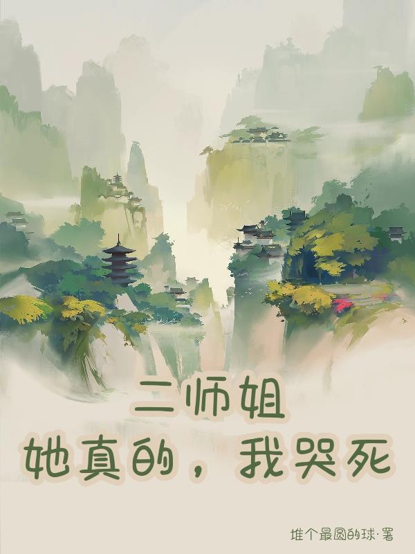 二师姐她真的，我哭死